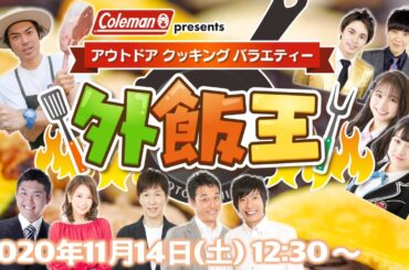 Coleman presents アウトドアクッキングバラエティー“外飯王”