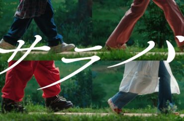 SEKAI NO OWARI「サラバ」