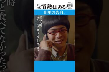 「山里の告白」#だが情熱はある #森本慎太郎 #渋谷凪咲 #shorts