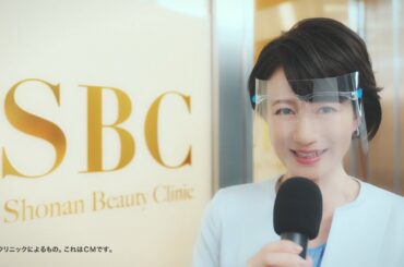 湘南美容クリニックCM　そんなに手軽？シミ取り10個26,000円【エールシリーズ】