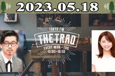 「THE TRAD」 ハマ・オカモト（OKAMOTO'S） / 中川絵美里 2023.05.18