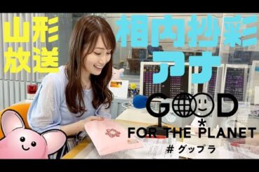 グップラ長持ち相棒自慢　相内アナ