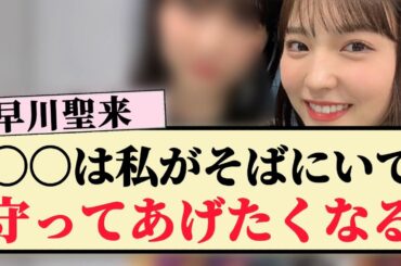 【優しい】早川聖来「〇〇は私がそばで守ってあげたくなる」