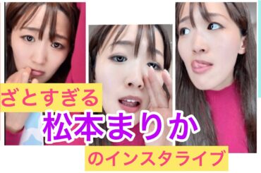 【沙羅】松本まりかのあざとすぎるインスタライブものまね