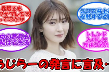 井上小百合、らじらーの件を言及… が、火に油を注ぐ形になってしまう… #乃木坂46 #井上小百合 #早川聖来 #SEIGO 【坂道オタ反応集】