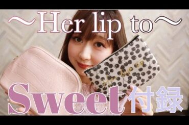 【雑誌付録】sweet4月号小嶋陽菜さんプロデュースHerliptoのポーチをレビュー～こんな物いれようかな～
