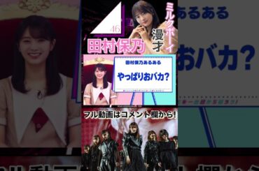 【ミルクボーイ風漫才】田村保乃〜櫻坂46 2期生のエース！ほのすこと田村保乃を紹介！〜#Short