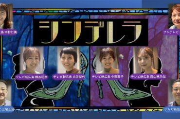 【フジアナデジタル紙芝居】TSS広島コラボバージョン　「シンデレラ」～三宅アナが広島弁も披露～