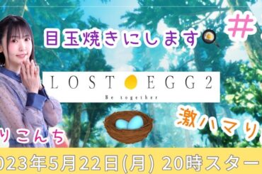 #3 「LOST EGG 2: Be together」目玉焼きにします♪【声優・小原莉子】