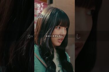 ガチ恋は絶対秘密……｜４月期ドラマL 『ガチ恋粘着獣』#石井杏奈 #山下幸輝