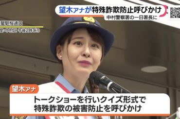 望木聡子アナ「闇バイトに手を出さないで」  クイズ形式で特殊詐欺の被害防止を呼びかけ (23/05/22 16:09)