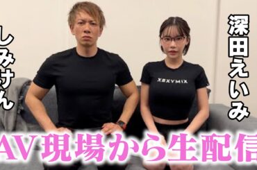 【重大発表あり】深田えいみ＋しみけんA●撮影現場から生中継「これから私たちチョメします♡」【FALENO】