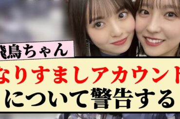 【元乃木坂46】飛鳥ちゃん、なりすましアカウントについて警告する!!