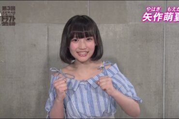 「第3回AKB48グループドラフト会議」候補者 66番 矢作萌夏 自己アピール / AKB48[公式]