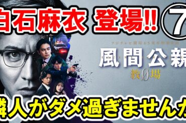 【木村拓哉×白石麻衣】第⑦話 フジ月9『風間公親 教場0 』大感想会｜熱演 瀧本美織！の隣人がマヌケすぎませんか!?【すぐ台を置いてロープ切りなされ！】-ドラマ談話室 YouTube版-