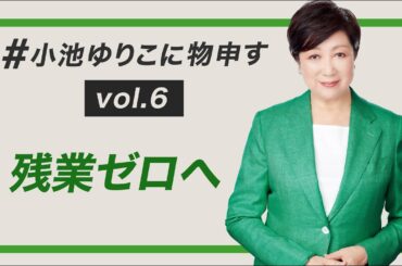 【東京都知事・小池ゆりこ】残業ゼロへについて【#小池ゆりこに物申す】