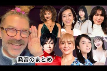 ８人の女性歌手の英語発音をまとめて評価しました！