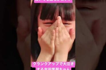 【貴重】クランクアップで泣いてしまう吉田里琴ちゃんが可愛すぎる