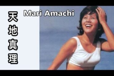 【天地真理】画像集。永遠に可愛い天使！Mari Amachi