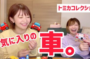 【トミカ】矢口家のお気に入りの車紹介！！困惑する手島。