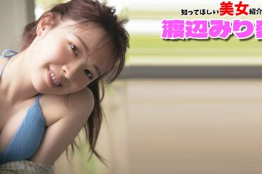 【渡辺みり愛】みり愛ちゃんも大人になりました【乃木坂46】