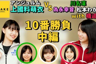 アンジュルム 上國料萌衣 vs 新メンバー 10番勝負 中編