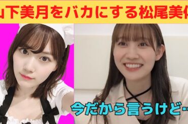 【松尾美佑】山下美月をバカにするミュウちゃん/文字起こし（乃木坂46・のぎおび）