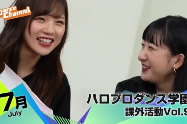 「ハロプロダンス学園　課外活動Vol.9～シーズン7終了直後！稲場愛香卒業スペシャル～」課外活動Vol.9は、ダンス学園メンバーの5人だけで稲場愛香の卒業トーク！/ダンスチャンネル