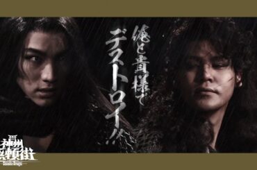 劇団☆新感線『神州無頼街』SPOT　第二弾