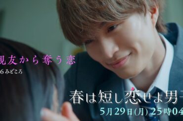 「親友から奪う恋」5/29（月）25時04分〜『春は短し恋せよ男子。』第6話