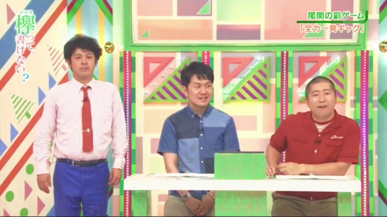 “てち復帰回”でまさかの『尾関スタイル』炸裂‼️ 2018/7/15(日) 深夜 ◤欅って、書けない?◢ 録画一部カット "てち復帰回"でまさかの『尾関スタイル』炸裂‼️ 2018/7/15(日) 深夜 ◤欅って、書けない?◢ 録画一部カット