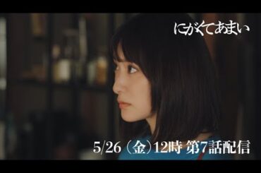 にがくてあまい　episode7　予告