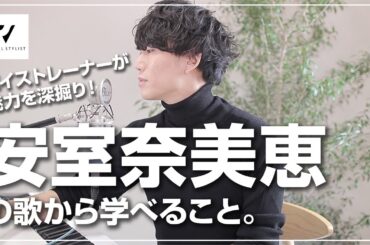 【歌唱力分析】安室奈美恵の音域は？テクニックは？