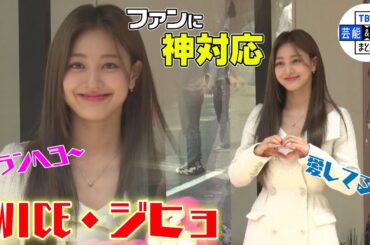【TWICE・JIHYO（ジヒョ）】ファンに満面の笑みで神対応‼