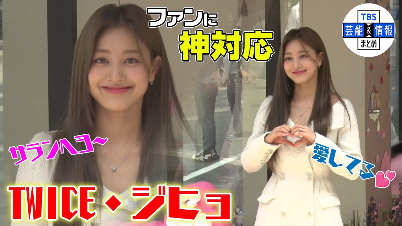 【TWICE・JIHYO(ジヒョ)】ファンに満面の笑みで神対応‼ 【TWICE・JIHYO(ジヒョ)】ファンに満面の笑みで神対応‼