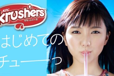 ケンタッキー クラッシャーズCM｜2014 真野恵里菜「はじめてのチュー」
