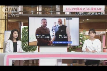 ゼレンスキー氏がインド首相と会談　ロシアさらに孤立か(2023年5月20日)