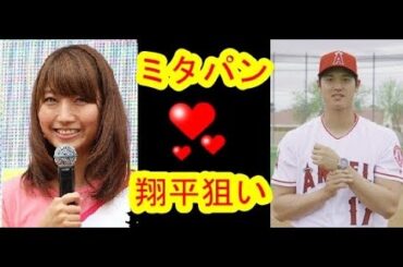 フジテレビ・三田友梨佳アナが“堂々”の『大谷翔平』狙いで騒然