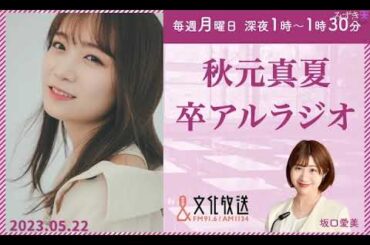 卒アルラジオ 秋元真夏 2022.05.22