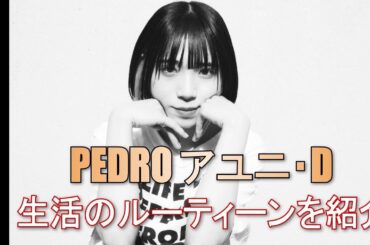 【眠れない夜のお供は？】PEDRO アユニ・Dが紹介する「生活のルーティーン」