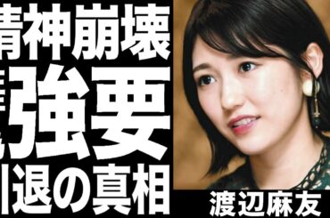 元AKB渡辺麻友(まゆゆ)の本当の引退理由がヤバすぎてドン引き！木下ほうかの強要が引退へ追い込んだ！？芸能界の闇の真相に一同驚愕！！