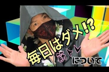 筋トレは毎日やってはダメ！？【自重フィットネス】