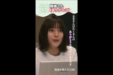 ～藤崎さんありがとう～【それってパクリじゃないですか？】主演・芳根京子×重岡大毅(ジャニーズWEST) #shorts
