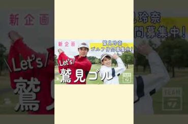 【Let's 鷲見ゴル】第1弾ゲスト、チームテーラーメイドの岸田タツヤが登場！#shorts #ゴルフ #テーラーメイド #鷲見玲奈 #鷲見ゴル #ゴルフ初心者 #ゴルフ女子 #チームテーラーメイド