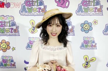 Rakuten GirlsAward 2023 S/S ／AKB48 小栗有以 コメントムービー