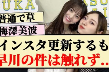 【梅澤美波】Instagram更新するも...早川の件には触れず。
