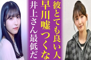 元乃木坂46井上小百合が大炎上...早川聖来を〝嘘つき〟発言し演出家を援護した理由がやばすぎる