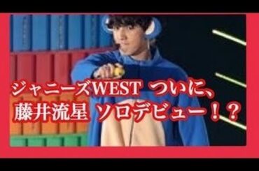 伊藤綾子アナ　嵐・二宮と「交際報道」もジャニーズＷＥＳＴ・藤井流星と共演でＳＮＳ炎上