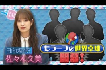 世界卓球2023応援サポーター日向坂46・佐々木久美登場！もう一つの世界卓球開幕！｜テレ東卓球塾 毎週日曜夜11時30分