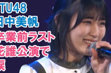 STU48「僕はこの海を眺めてる」田中美帆ラスト公演で涙